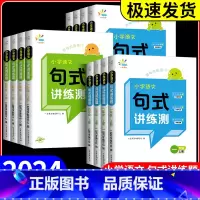 句式讲练测 [语文] 四年级上 [正版]2024小学语文句式讲练测一二三四五六年级上下册人教版语文句式强化训练优美句子积