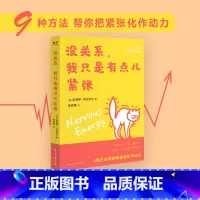 没关系 我只是有点儿紧张 [正版]没关系我只是有点儿紧张 克洛伊卡迈克尔 9种方法 教你把紧张转为动力 改善焦虑压力 减