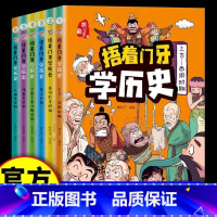 捂着门牙学历史[全6册] [正版]抖音同款捂着门牙学历史全套6册 熊夫子小学生课外阅读书籍三四五六年级课外书6-12岁儿