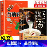 一天一碗汤+百病食疗[2本] [正版]抖音同款一天一碗汤彻底改变你全书 不上火的活法 这样吃胃健康肠不老对症滋补养生汤