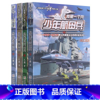 我是一个兵 第二辑(5-8) [正版]我是一个兵全套18册八路系列的书儿童军事文学小说青少年爱国教育书籍三四五六年级课