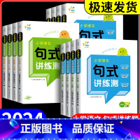 句式讲练测 [语文] 五年级下 [正版]2024小学语文句式讲练测一二三四五六年级上下册人教版语文句式强化训练优美句子积