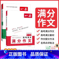 高考作文不担❤语文+英语 全国通用 [正版]2025一本高考语文英语满分作文高分范文精选作文写作指导与素材高中通用作文书