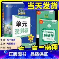 [高二上]地理人教版(选修2) 高中通用 [正版]2025版金考卷活页题选高中地理必修第一册人教版鲁教版湘教版中图版必修