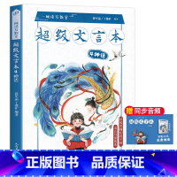 超级文言本神话 小学通用 [正版]蒋军晶一间读写教室超级文言本丁慈矿一二三四五六年级贯穿小学全学段文言读本古文阅读语文课