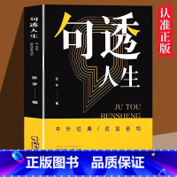 句透人生 [正版]抖音同款句透人生书籍 中外经典名言名句 一句话点亮人生抵一万句 剧透人生每日箴言电子版名言佳句智慧成功