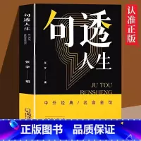 句透人生 [正版]抖音同款句透人生书籍 中外经典名言名句 一句话点亮人生抵一万句 剧透人生每日箴言电子版名言佳句智慧成功