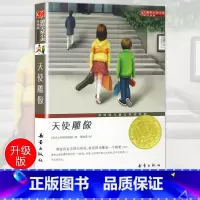 [正版]国际大奖小说 升级版 天使雕像 青少年语文课外书 书籍 少儿童文学图书 故事书读物 小学生三年级四年级五年级六年