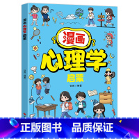 [抖音同款]漫画心理学启蒙 [正版]抖音同款漫画心理学启蒙趣味书岁孩子心理教育书籍漫画儿童时间规划儿童教育青春期男孩帮孩