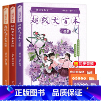 [全3册]超级文言本启蒙+声韵+故事 小学通用 [正版]蒋军晶一间读写教室超级文言本丁慈矿一二三四五六年级贯穿小学全学段