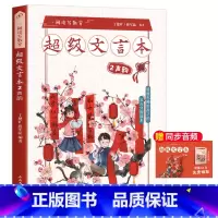 超级文言本声韵 小学通用 [正版]蒋军晶一间读写教室超级文言本丁慈矿一二三四五六年级贯穿小学全学段文言读本古文阅读语文课