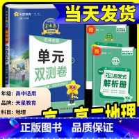 [高一上]地理人教版(必修一) 高中通用 [正版]2025版金考卷活页题选高中地理必修第一册人教版鲁教版湘教版中图版必修