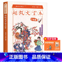 超级文言本故事 小学通用 [正版]蒋军晶一间读写教室超级文言本丁慈矿一二三四五六年级贯穿小学全学段文言读本古文阅读语文课