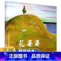 [正版]绘本图书 花婆婆 0-1-2-3-4-5-6岁课外童话阅读书籍读物 儿童亲子早教启蒙认知睡前故事书 幼儿园宝宝图