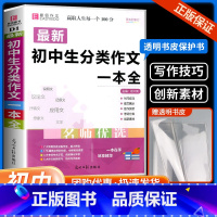 初中满分作文 初中通用 [正版]初中生分类作文一本全中学生语文同步作文书辅导大全初一初二初三中考七八九年级获奖满分写作素