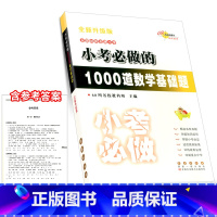 小考必做 数学[1000道基础题] 小学升初中 [正版]小考必做的100篇语文阅读题300道数学奥数题必写的50篇作文题
