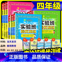 语文人教版+数学苏教版+英语译林版 四年级上 [正版] 实验班提优训练四年级上册下册 语文数学英语全套人教版北师大小学课