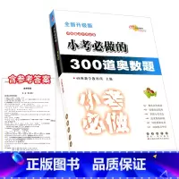 小考必做 数学[300道奥数题] 小学升初中 [正版]小考必做的100篇语文阅读题300道数学奥数题必写的50篇作文题3