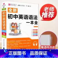 [赠书皮]初中英语语法大全 初中通用 [正版]初中知识大全语文数学英语语法物理化学生物历史地理道德与法治知识大全初一初二
