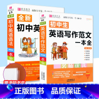 [赠书皮]初中英语写作范文+英语语法 初中通用 [正版]初中知识大全语文数学英语语法物理化学生物历史地理道德与法治知识大