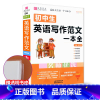 [赠书皮]初中英语写作范文 初中通用 [正版]初中知识大全语文数学英语语法物理化学生物历史地理道德与法治知识大全初一初二