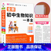 [赠书皮]初中生物知识大全 初中通用 [正版]初中知识大全语文数学英语语法物理化学生物历史地理道德与法治知识大全初一初二