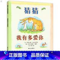 [正版]世界精选图画绘本 猜猜我有多爱你 0-1-2-3-4-5-6岁课外童话阅读书籍读物 儿童亲子早教启蒙认知睡前故事