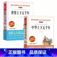 中华上下五千年+世界上下五千年(共两本) [正版]中华上下五千年书全套小学生版 小学生课外阅读书籍 6-8-12岁读物三