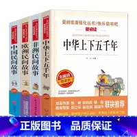 中华上下五千年+中国民间故事+非洲民间故事+欧洲民间故事(共四本) [正版]中华上下五千年书全套小学生版 小学生课外阅读