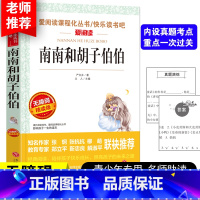 南南和胡子伯伯 [正版]南南和胡子伯伯 严文井童话选必读 小学生语文课外阅读书籍适合3-6年级的课外书四五六年级10-1