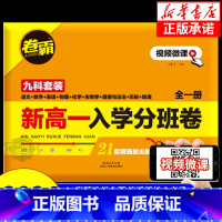 高一入学分班卷+高考满分作文(最新五年) [正版]2024卷霸新高一入学分班卷九科全套语文数学英语物理化学生物政治历史地