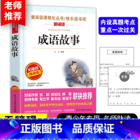 成语故事 [正版]中华成语故事大全小学生版带解释中国成语故事三年级下册课外书必读二四五六年级上册课外阅读书籍老师故事书读