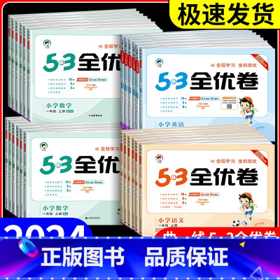 语文+数学 人教版 三年级下 [正版]53全优卷一年级二年级三年级四年级五年级六年级上册下册语文数学英语全套人教版北师青