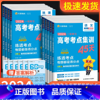 全国通用 语文[新高考版] [正版]2025版新高考一轮复习高考考点集训45天语文数学英语物理化学生物政治历史地理 高考