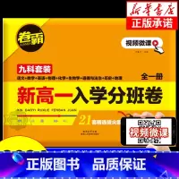 [完整精装版]乡土中国 赠考点手册 [正版]2024卷霸新高一入学分班卷九科全套语文数学英语物理化学生物政治历史地理高中