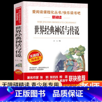 世界经典神话与传说 [正版]世界经典神话与传说故事上下册四年级课外书必读的书目老师小学生三四五六年级阅读书籍中国古代神话