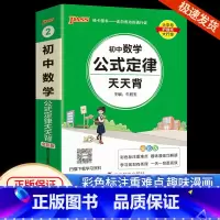 [初中数学]公式定律天天背 初中通用 [正版]初中基础知识大全天天背语文科学生物地理历史政治英语语法词汇数学公式定律大全