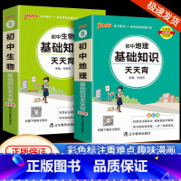 [共2本]初中地理+生物 通用版 初中通用 [正版]初中基础知识大全天天背语文科学生物地理历史政治英语语法词汇数学公式定
