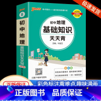 初中地理 初中通用 [正版]初中基础知识大全天天背语文科学生物地理历史政治英语语法词汇数学公式定律大全手册七八九年级中考