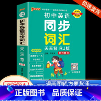 [初中英语]同步词汇 漫画图解 初中通用 [正版]初中基础知识大全天天背语文科学生物地理历史政治英语语法词汇数学公式定律