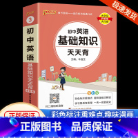 初中英语 初中通用 [正版]初中基础知识大全天天背语文科学生物地理历史政治英语语法词汇数学公式定律大全手册七八九年级中考
