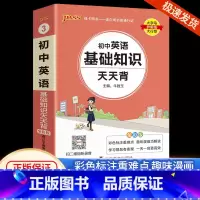 初中英语 初中通用 [正版]初中基础知识大全天天背语文科学生物地理历史政治英语语法词汇数学公式定律大全手册七八九年级中考