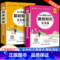 [共2本]初中道德与法治+历史 初中通用 [正版]初中基础知识大全天天背语文科学生物地理历史政治英语语法词汇数学公式定律