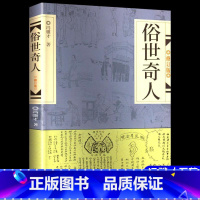 俗世奇人 1册 [正版]俗世奇人 壹/1+贰/2+叁/3 4冯骥才同名短篇小说集人物传记书籍儿童读物青少年语文课外小