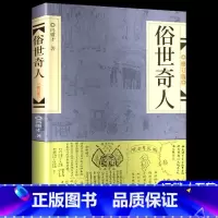 俗世奇人 1册 [正版]俗世奇人 壹/1+贰/2+叁/3 4冯骥才同名短篇小说集人物传记书籍儿童读物青少年语文课外小