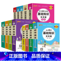[共9本]语文+数学+英语+政治+历史+地理+物理+化学+生物 初中通用 [正版]初中基础知识大全天天背语文科学生物地理
