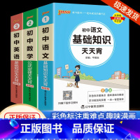 [共3本]语文+数学+英语 初中通用 [正版]初中基础知识大全天天背语文科学生物地理历史政治英语语法词汇数学公式定律大全