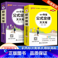 [共2本]初中物理+化学 通用版 初中通用 [正版]初中基础知识大全天天背语文科学生物地理历史政治英语语法词汇数学公式定