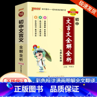 [初中文言文]全解全析 统编版 初中通用 [正版]初中基础知识大全天天背语文科学生物地理历史政治英语语法词汇数学公式定律