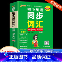 [初中英语]同步词汇一词一句 初中通用 [正版]初中基础知识大全天天背语文科学生物地理历史政治英语语法词汇数学公式定律大